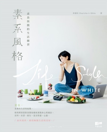 素系風格——素食與簡約生活練習