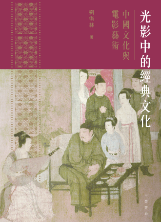 光影中的經典文化：中國文化與電影藝術