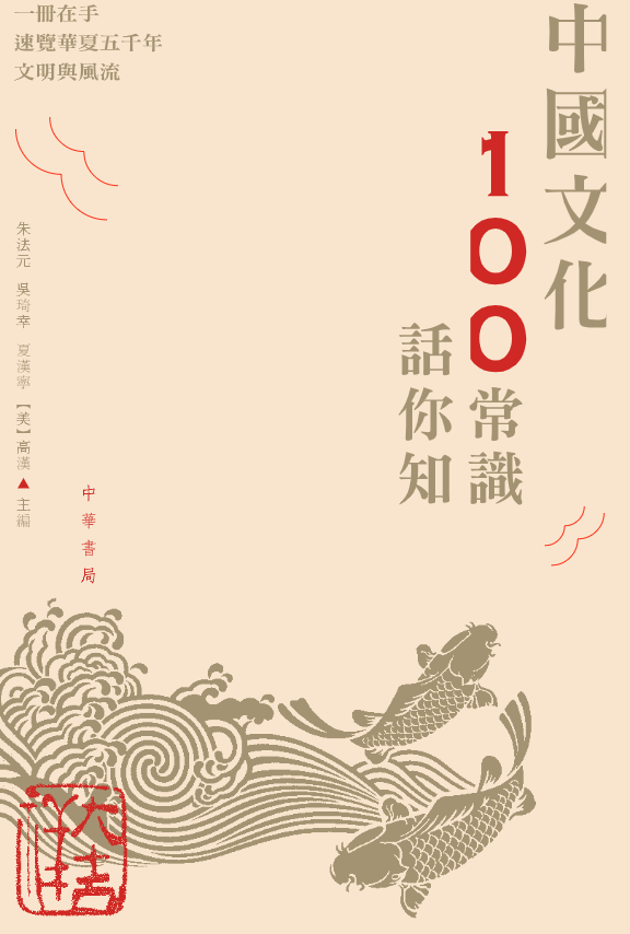中國文化100常識話你知