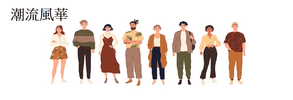 潮流風華