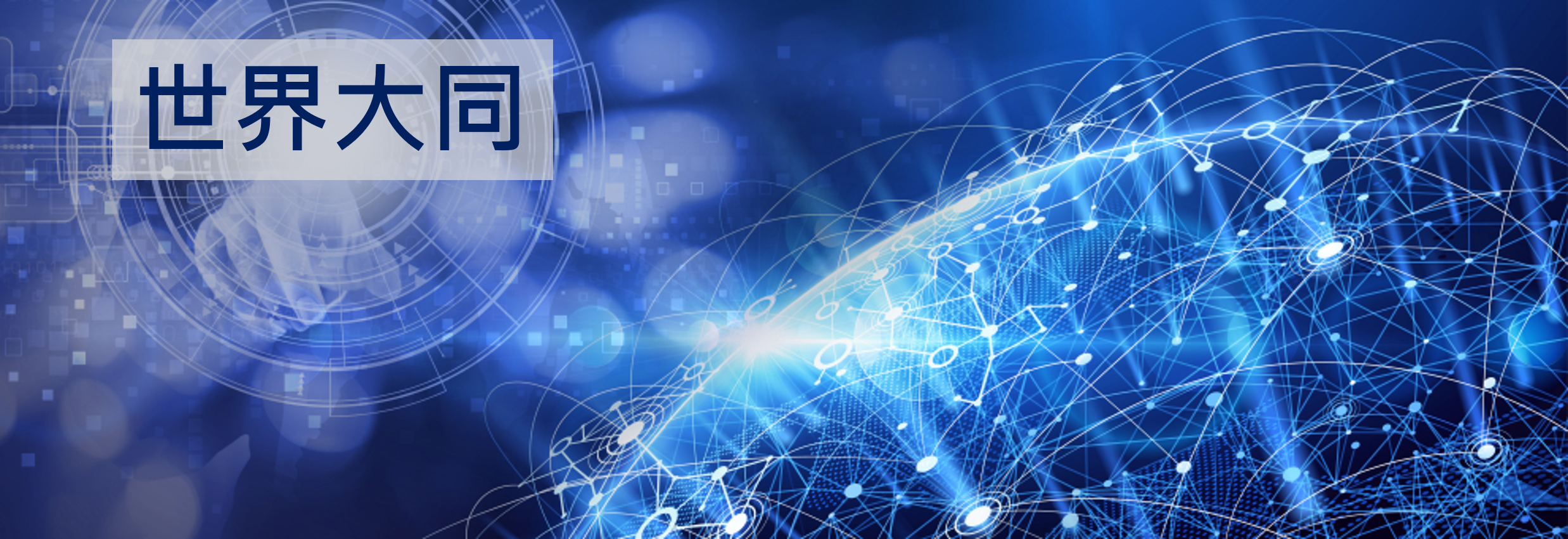 世界大同