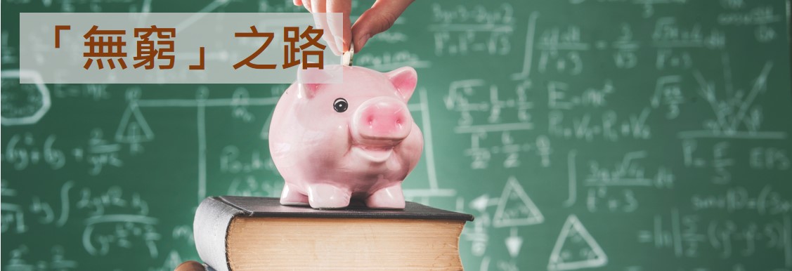 「無窮」之路