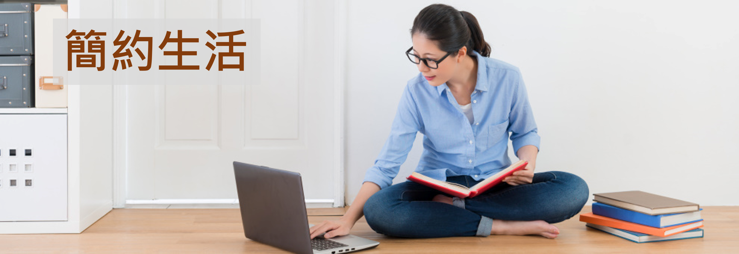 簡約生活