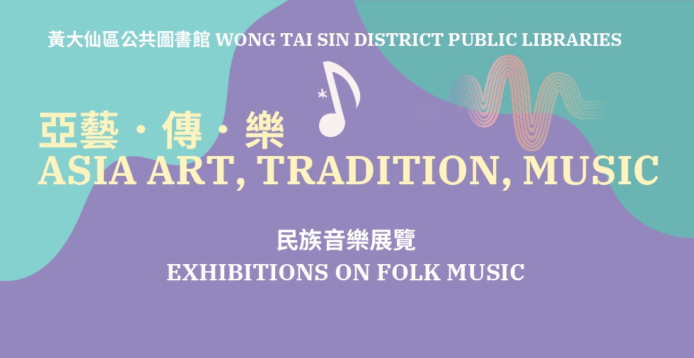 民族音樂展覽：日本篇