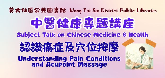 中醫健康專題講座：認識痛症及穴位按摩