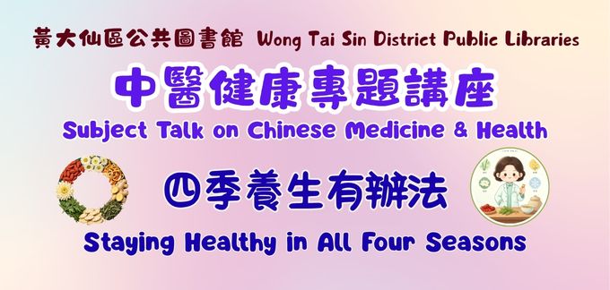 中醫健康專題講座：四季養生有辦法