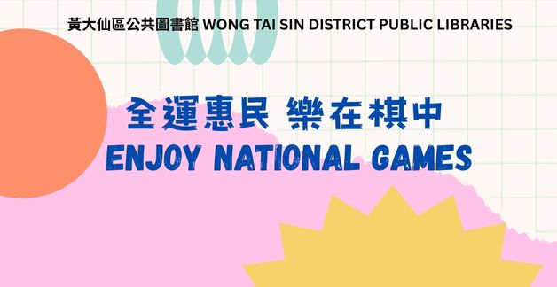 「全運惠民 樂在棋中」工作坊系列
