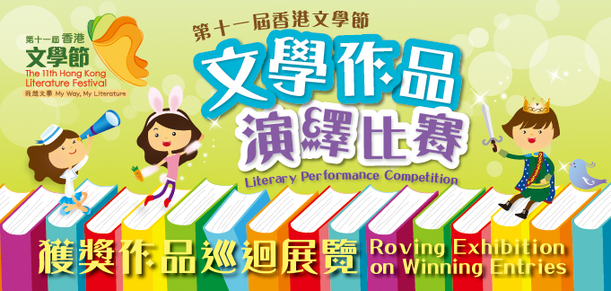 第十一屆香港文學節 - 文學作品演繹比賽獲獎作品巡迴展覽