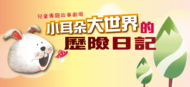 「小耳朵大世界的歷險日記」專題故事劇場