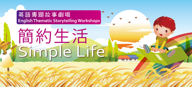 「簡約生活」英語專題故事劇場
