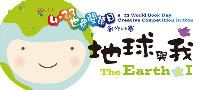 香港公共圖書館 14 年 4 23 世界閱讀日創作比賽 地球與我 香港區高中中 英文組獲獎作品巡迴展