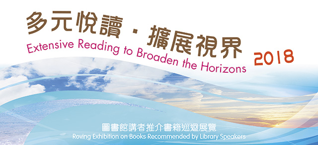 2018年「多元悅讀．擴展視界」：圖書館講者推介書籍巡迴展覽