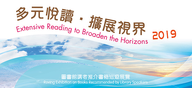 2019年「多元悅讀．擴展視界」：圖書館講者推介書籍巡迴展覽