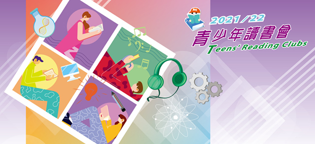 青少年讀書會(小四至小六)：我的閱讀小宇宙