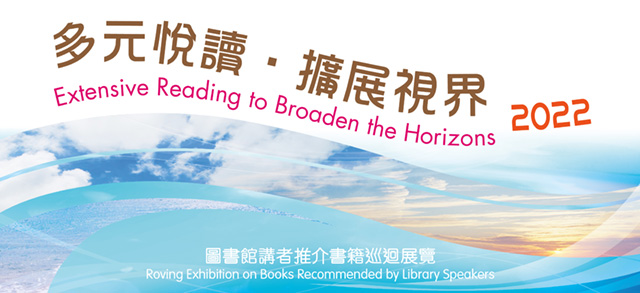 2022年「多元悅讀．擴展視界」：圖書館講者推介書籍巡迴展覽
