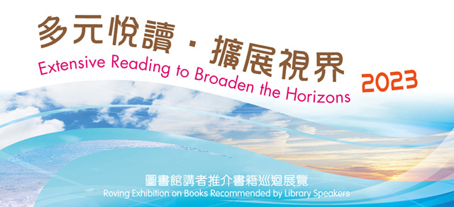 2023年「多元悅讀．擴展視界」：圖書館講者推介書籍巡迴展覽