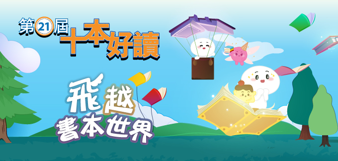 第21屆「十本好讀」書籍介紹