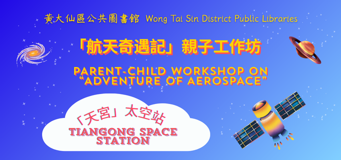 「航天奇遇記」親子工作坊︰「天宮」太空站