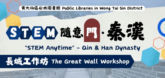 「STEM隨意門．秦漢：長城」工作坊