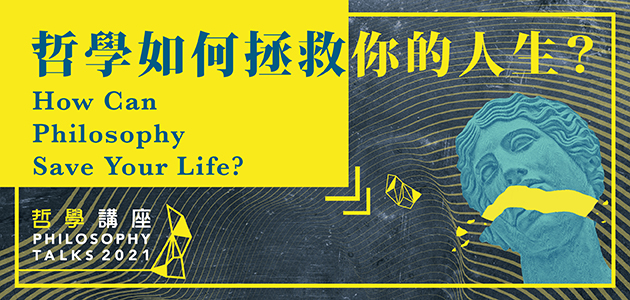 2021年度哲學講座︰哲學如何拯救你的人生?