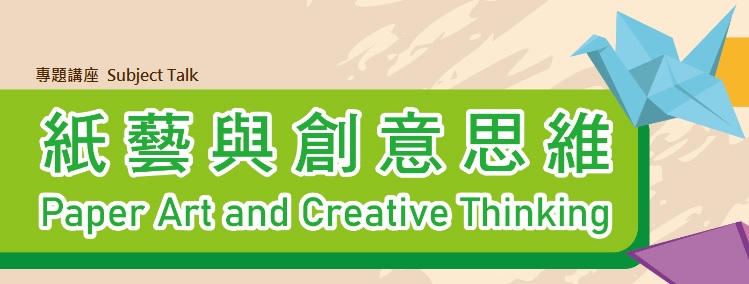 紙藝與創意思維