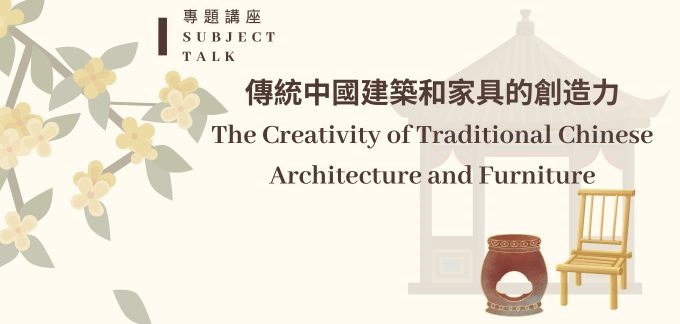 傳統中國建築和家具的創造力