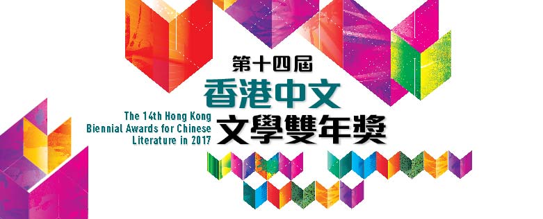 「香港中文文學雙年獎」歷屆獲獎書籍展覽
