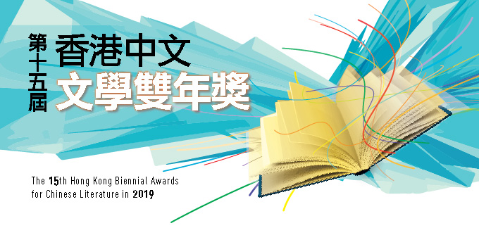 「第十五屆香港中文文學雙年獎」獲獎作品簡介展覽