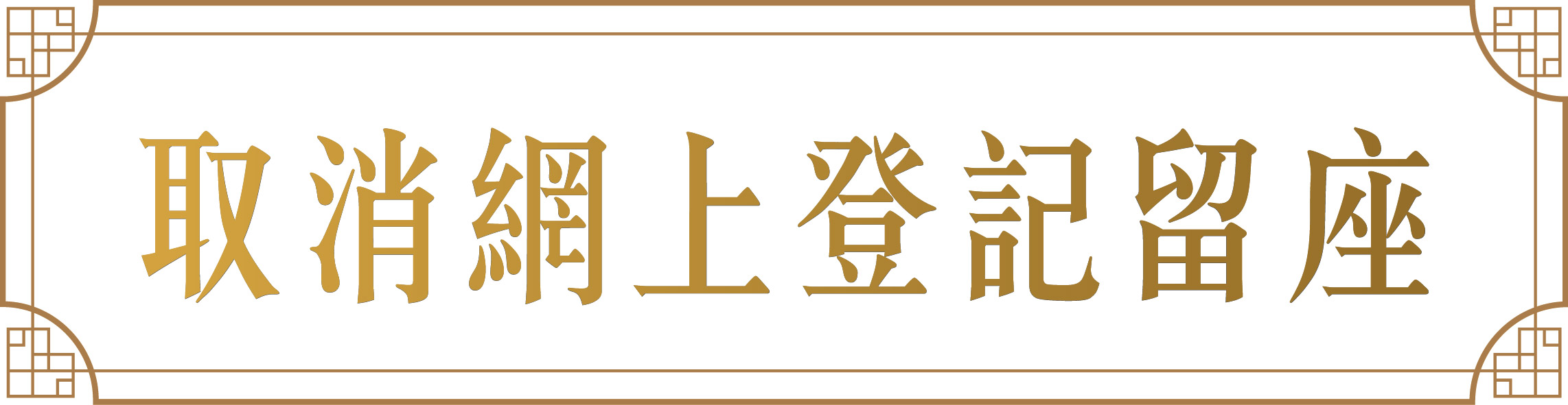 取消網上登記留座