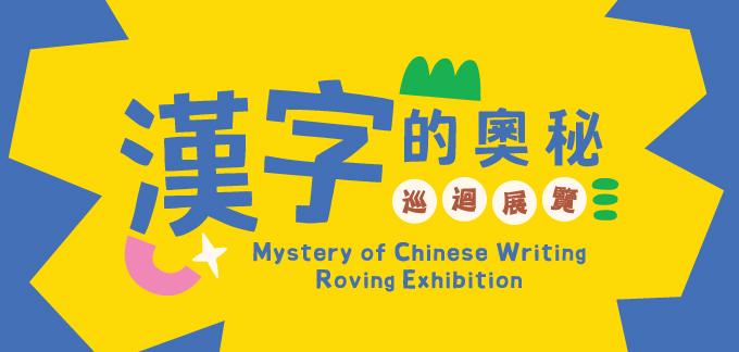 「漢字的奧秘」巡迴展覽