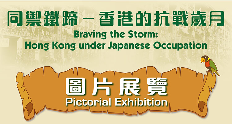 「同禦鐵蹄－香港的抗戰歲月」圖片展