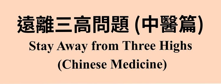 「身體話你知」系列：遠離三高問題（中醫篇）