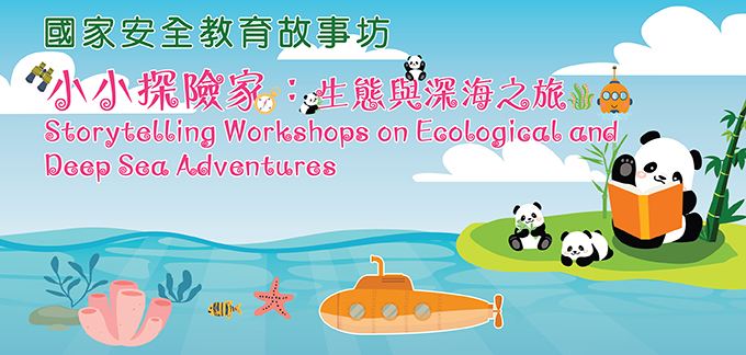 小小探險家：生態與深海之旅——國家安全教育故事坊