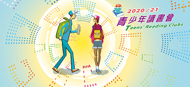 青少年英文讀書會 (小四至小六) 青少年英文讀書會 (小四至小六)