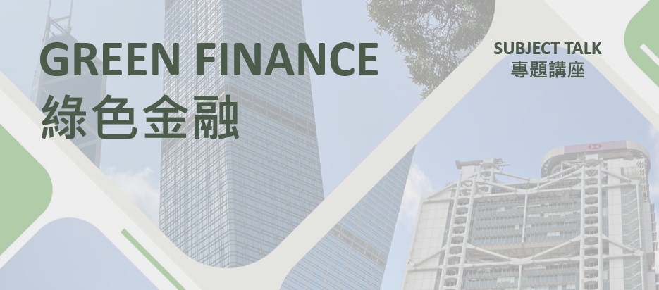 綠色金融
