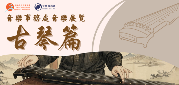 音樂事務處音樂展覽 –《古琴篇》