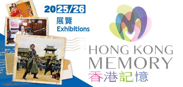 「香港記憶」簡介展覽