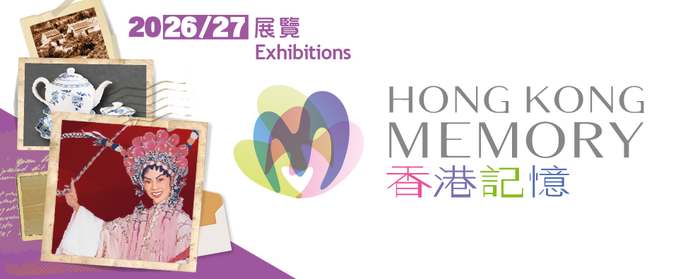 「香港記憶」簡介展覽