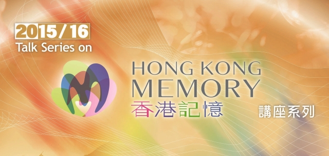 香港記憶講座系列 (2015/16)