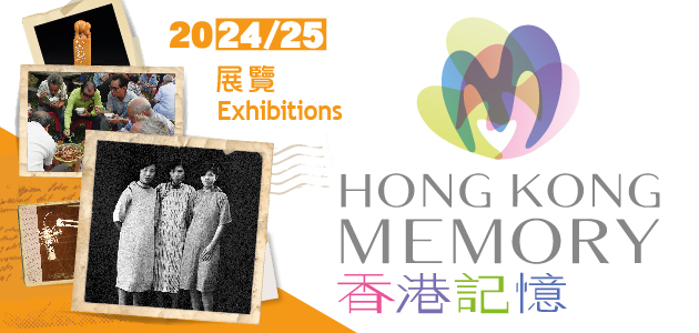「香港記憶」簡介展覽