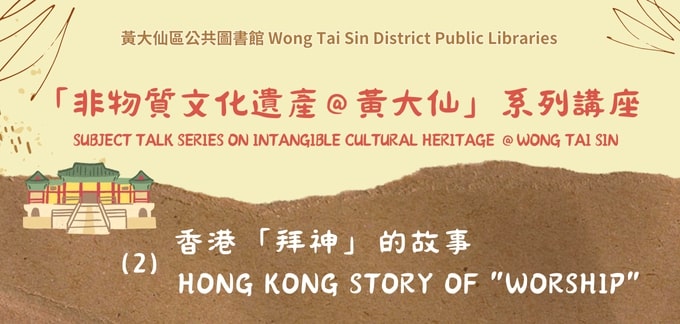 Intangible Cultural Heritage @Wong Tai Sin: (2) Hong Kong Story of “Worship”