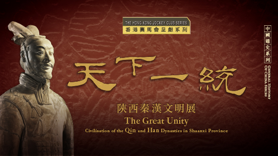 「天下一統︰陝西秦漢文明展」展覽圖板及相關圖書展覽