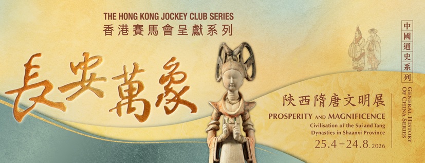 「香港賽馬會呈獻系列：長安萬象 ─ 陝西隋唐文明展」展覽圖板及圖書展覽