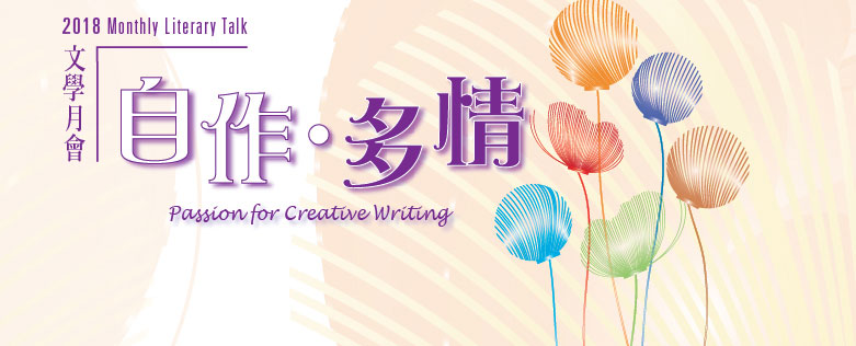 2018年文學月會︰自作 • 多情 ── 我的文學創作與觀察 / 「莫將唐宋滯胸中」 - 談談古代詩論對我創作的啟迪