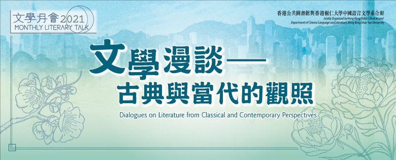 2021年文學月會︰文學漫談—古典與當代的觀照 ── 雙面城巿：也斯與陳浩基筆下的香港