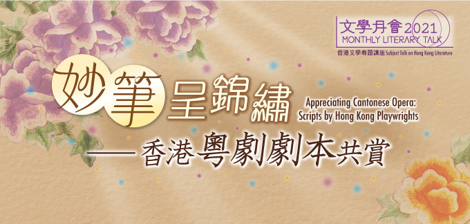2021年文學月會 / 香港文學專題講座︰「妙筆呈錦繡──香港粵劇劇本共賞」系列2021年文學月會 / 香港文學專題講座︰「妙筆呈錦繡──香港粵劇劇本共賞」系列︰我在「傳承」時代下的粵劇作品