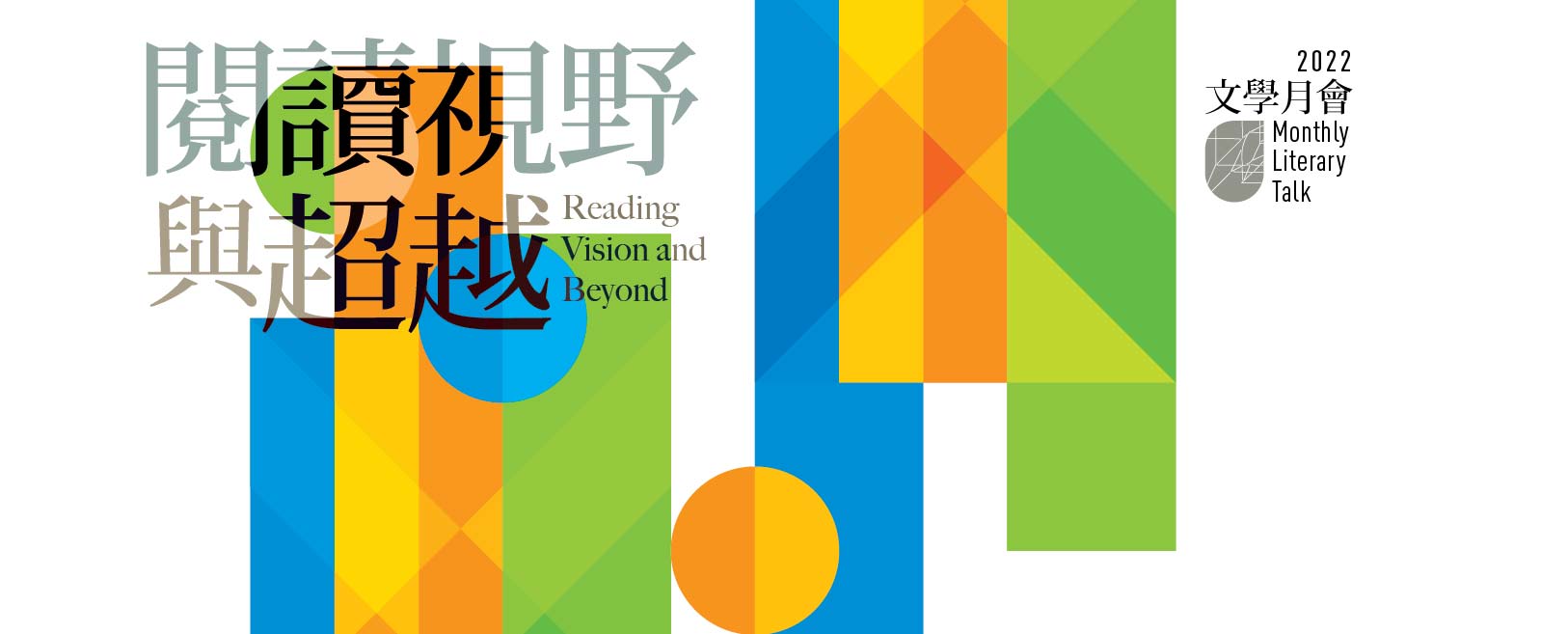 2022年文學月會︰閱讀視野與超越：中學生的翻譯文學閱讀