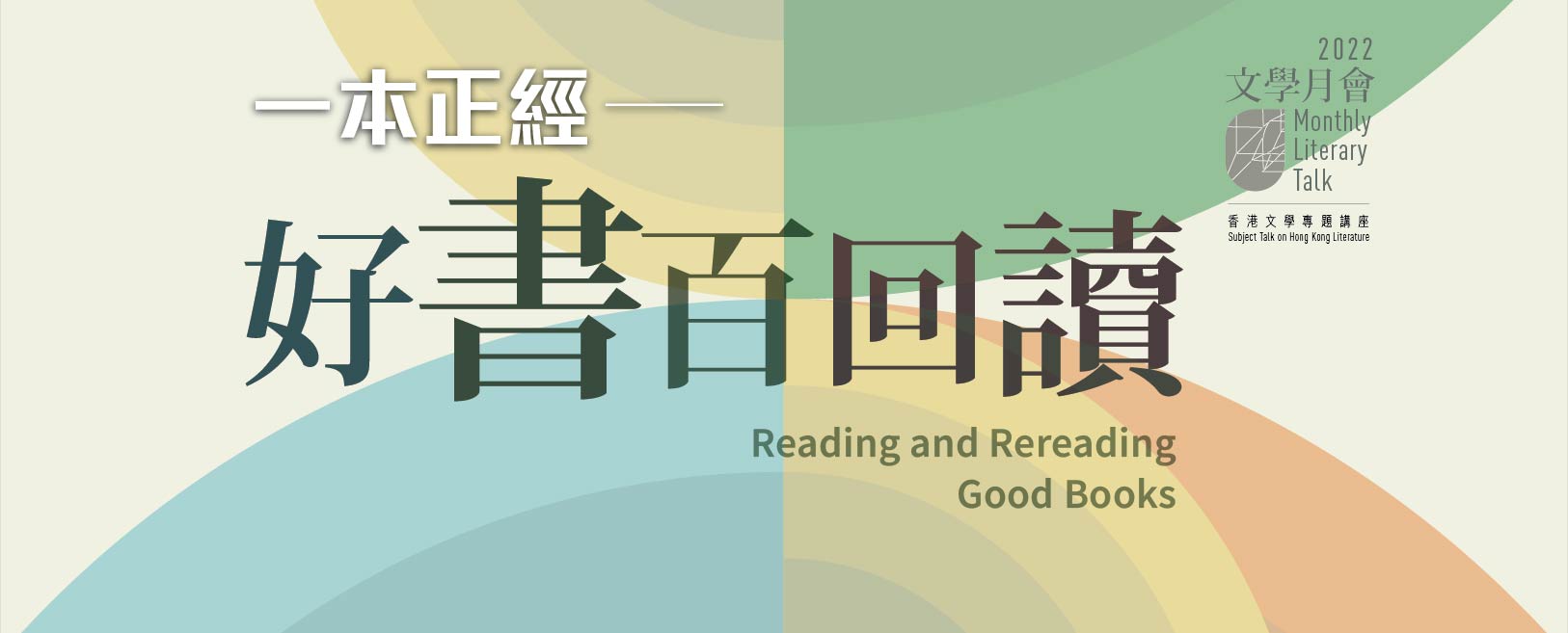 2022年文學月會 / 香港文學專題講座：一本正經──好書百回讀