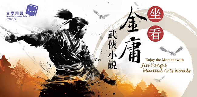 Monthly Literary Talk 2026 : Enjoy the Moment with Jin Yong's Martial Arts Novels - Integrity and Poetry