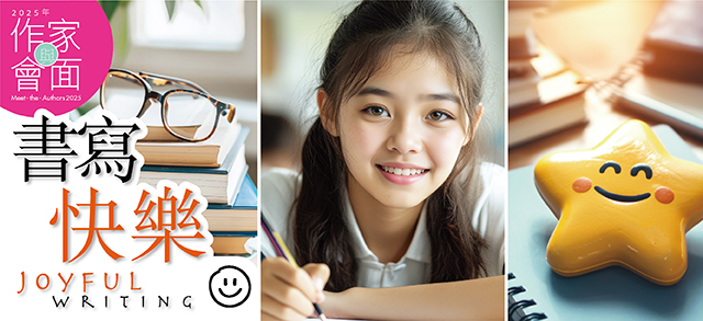 2025年「與作家會面」︰書寫快樂